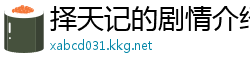择天记的剧情介绍